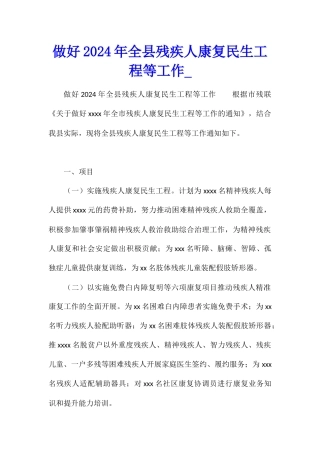 做好2024年全县残疾人康复民生工程等工作