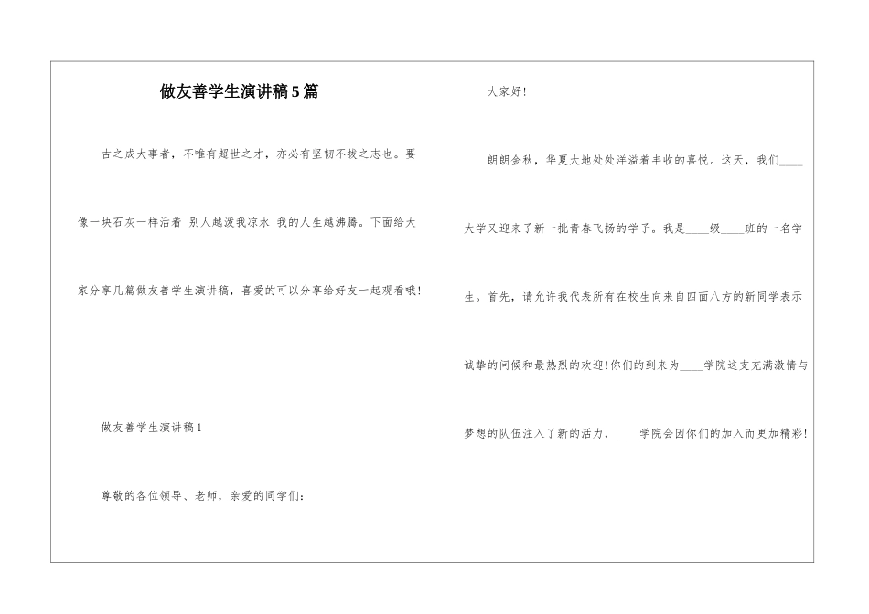 做友善学生演讲稿5篇_第1页