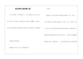 做友善学生演讲稿5篇