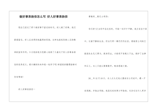 做好事表扬信怎么写-好人好事表扬信
