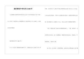 做好事初中学生作文600字