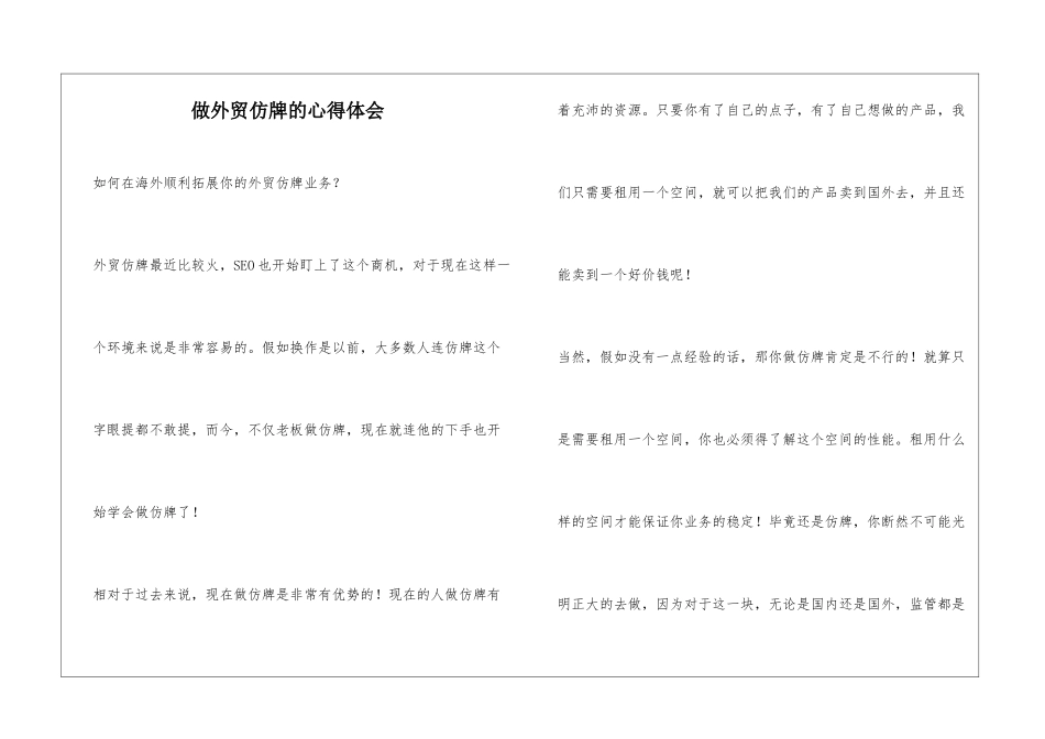 做外贸仿牌的心得体会_第1页