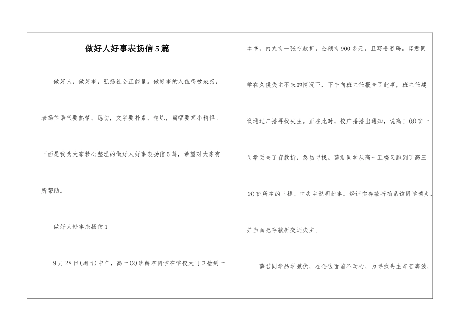 做好人好事表扬信5篇_第1页
