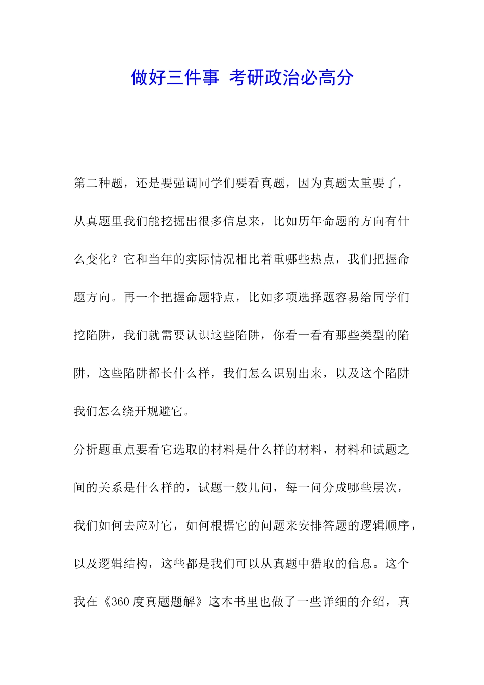 做好三件事-考研政治必高分_第1页