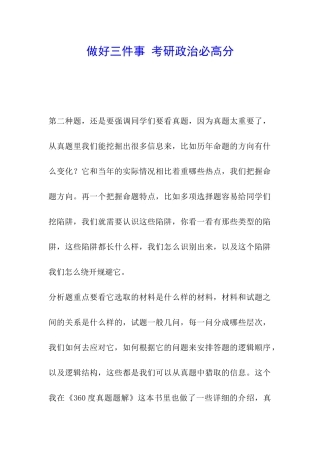 做好三件事-考研政治必高分