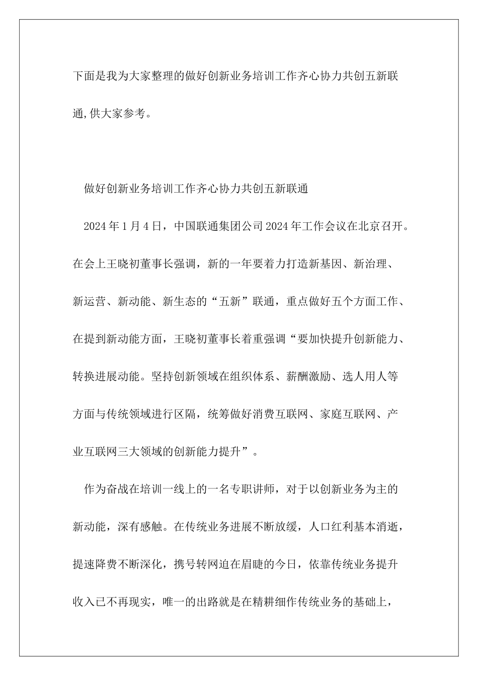 做好创新业务培训工作齐心协力共创五新联通_第2页