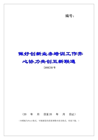 做好创新业务培训工作齐心协力共创五新联通