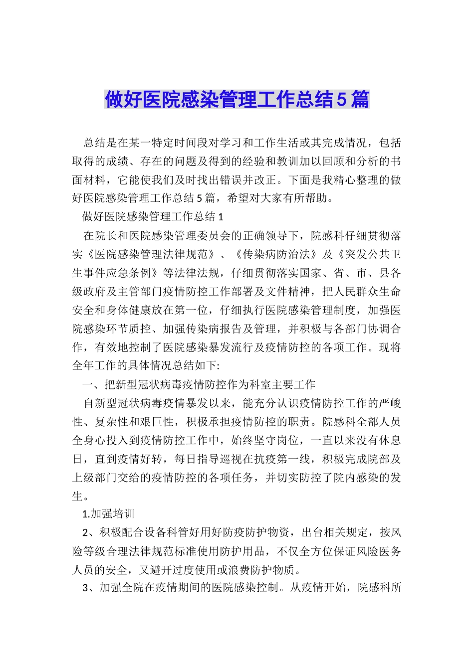 做好医院感染管理工作总结5篇_第1页