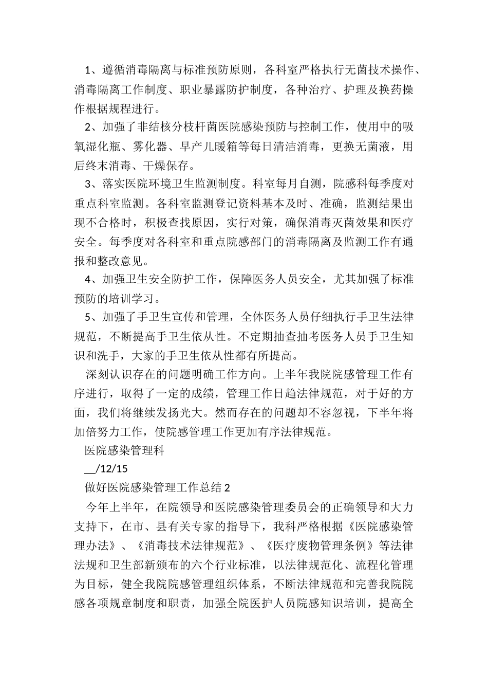 做好医院感染管理工作总结5篇_第3页