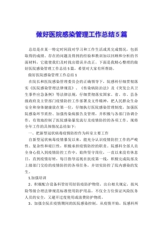 做好医院感染管理工作总结5篇