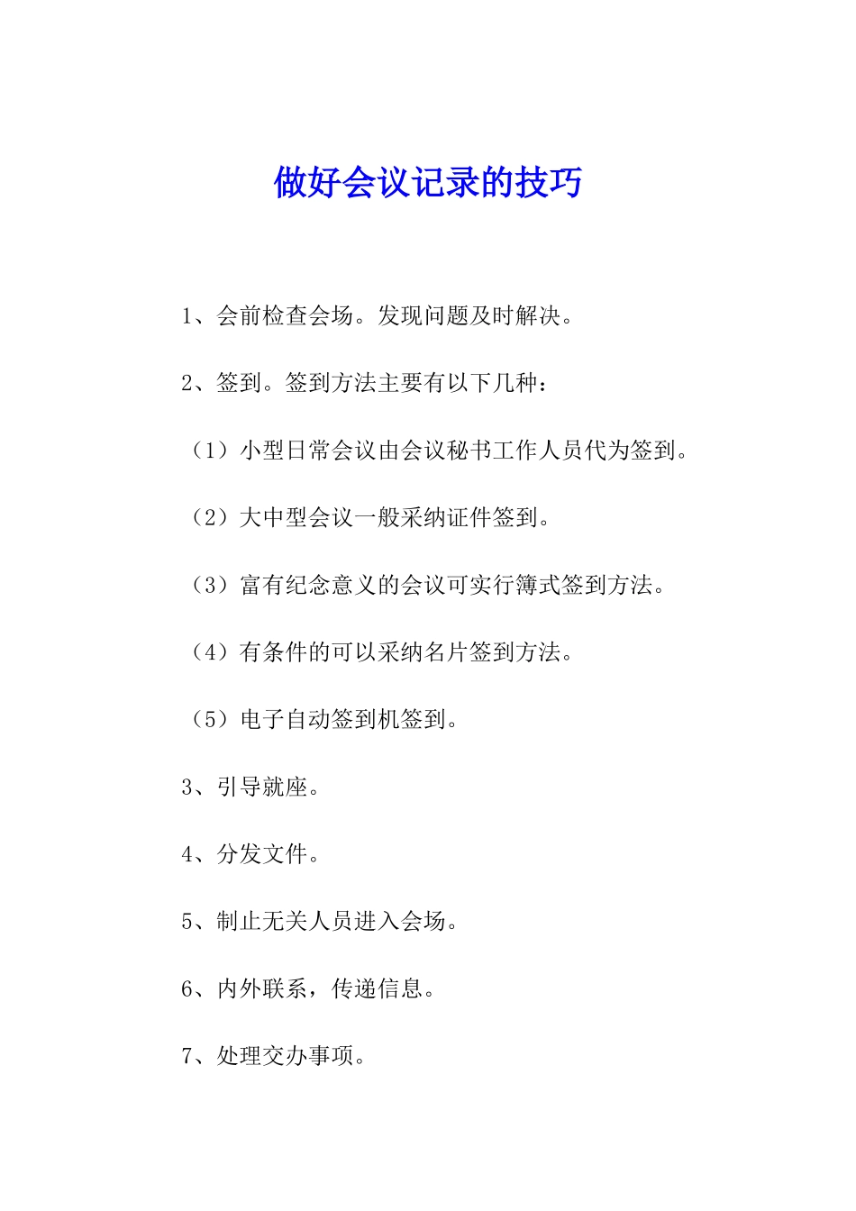 做好会议记录的技巧_第1页