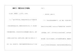 做好十一国庆安全工作通知