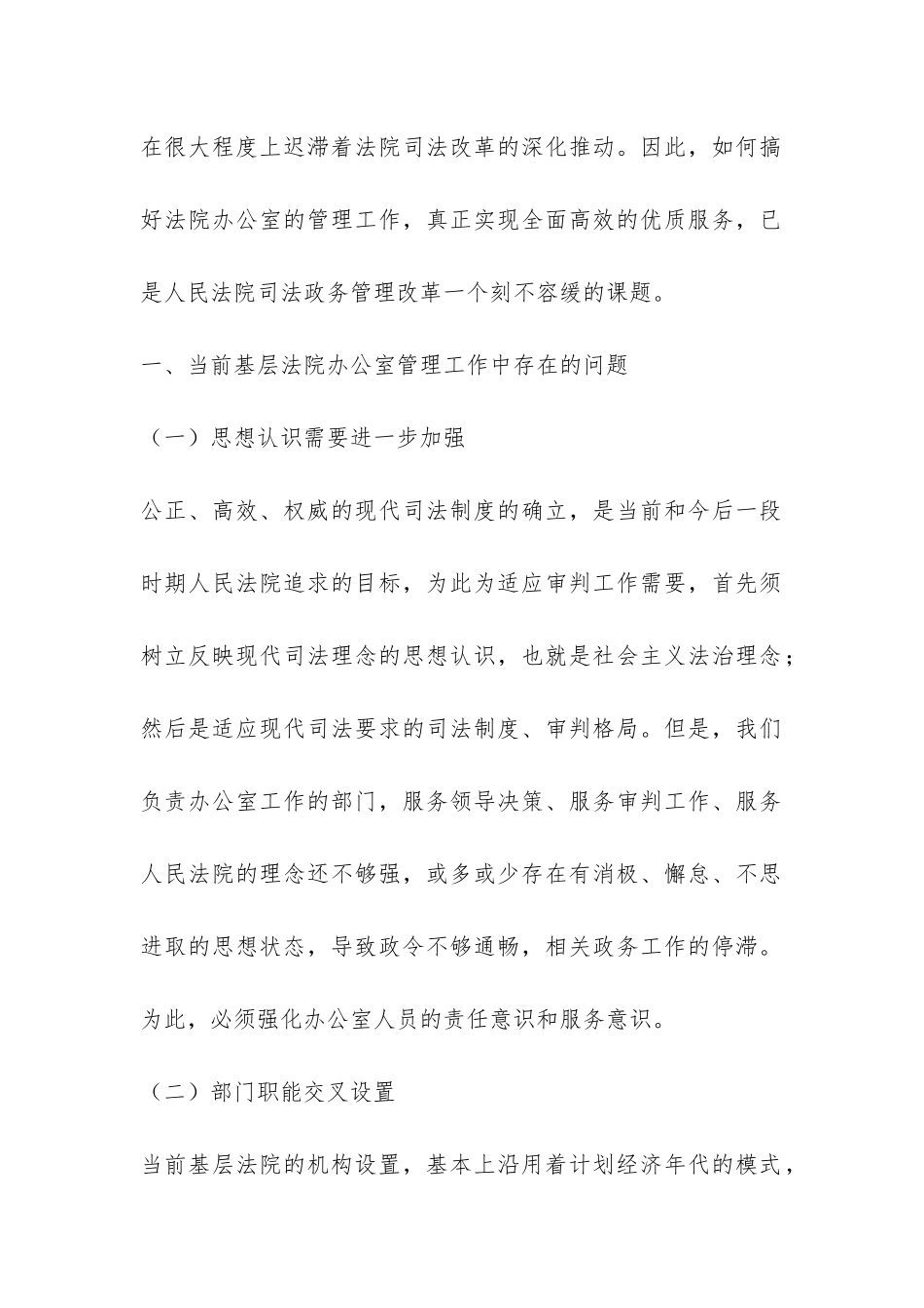 做好基层人民法院办公室管理工作调研报告-_第2页