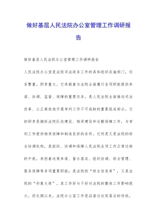 做好基层人民法院办公室管理工作调研报告-