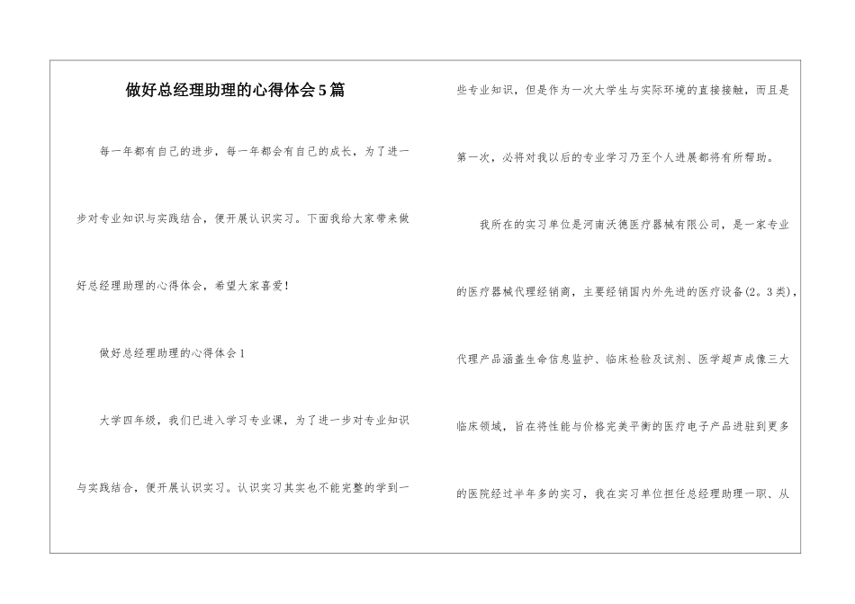 做好总经理助理的心得体会5篇_第1页