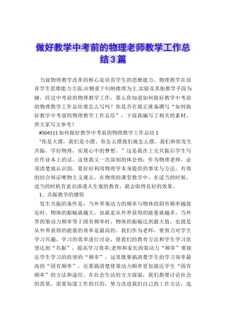 做好教学中考前的物理老师教学工作总结3篇