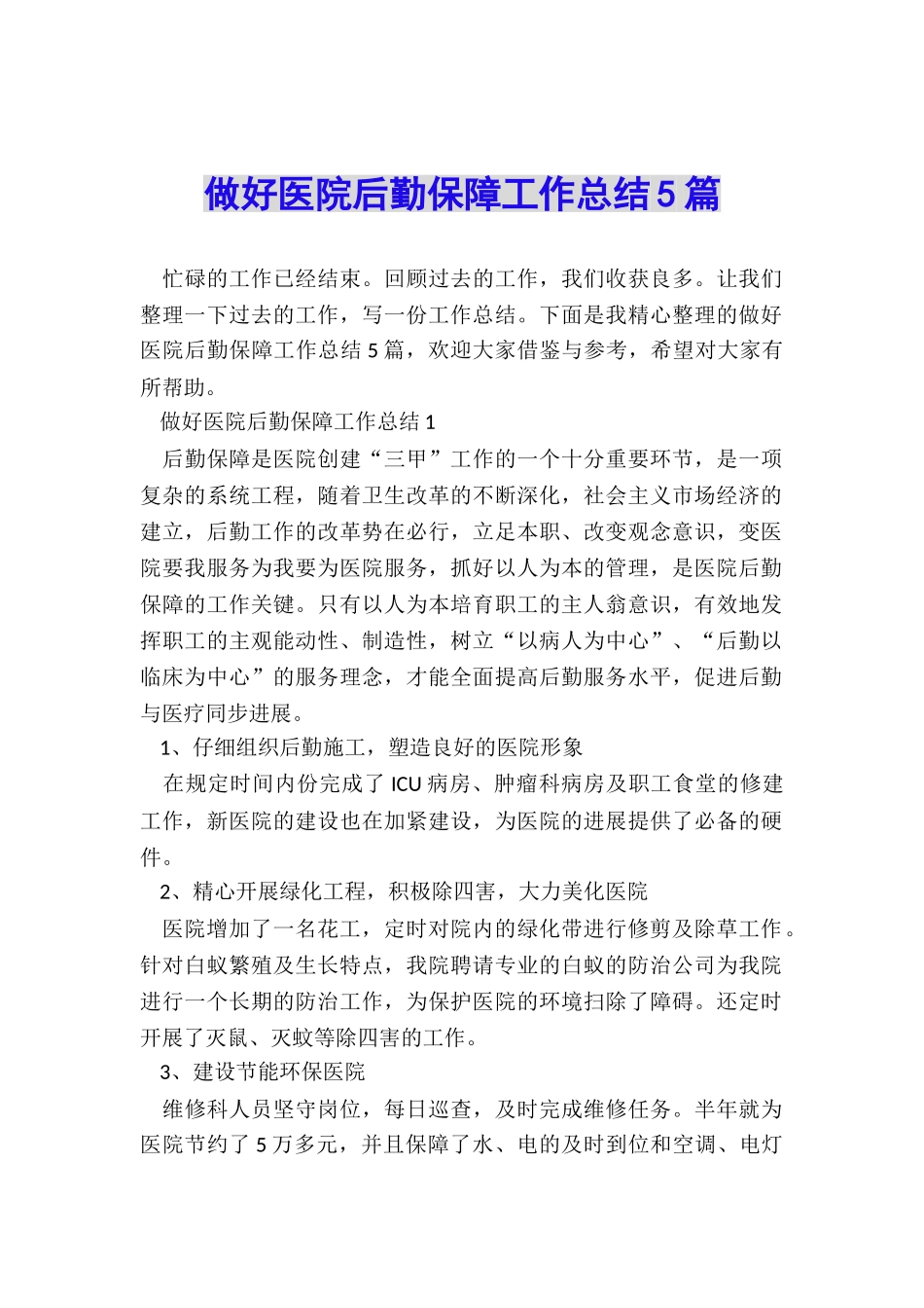 做好医院后勤保障工作总结5篇_第1页