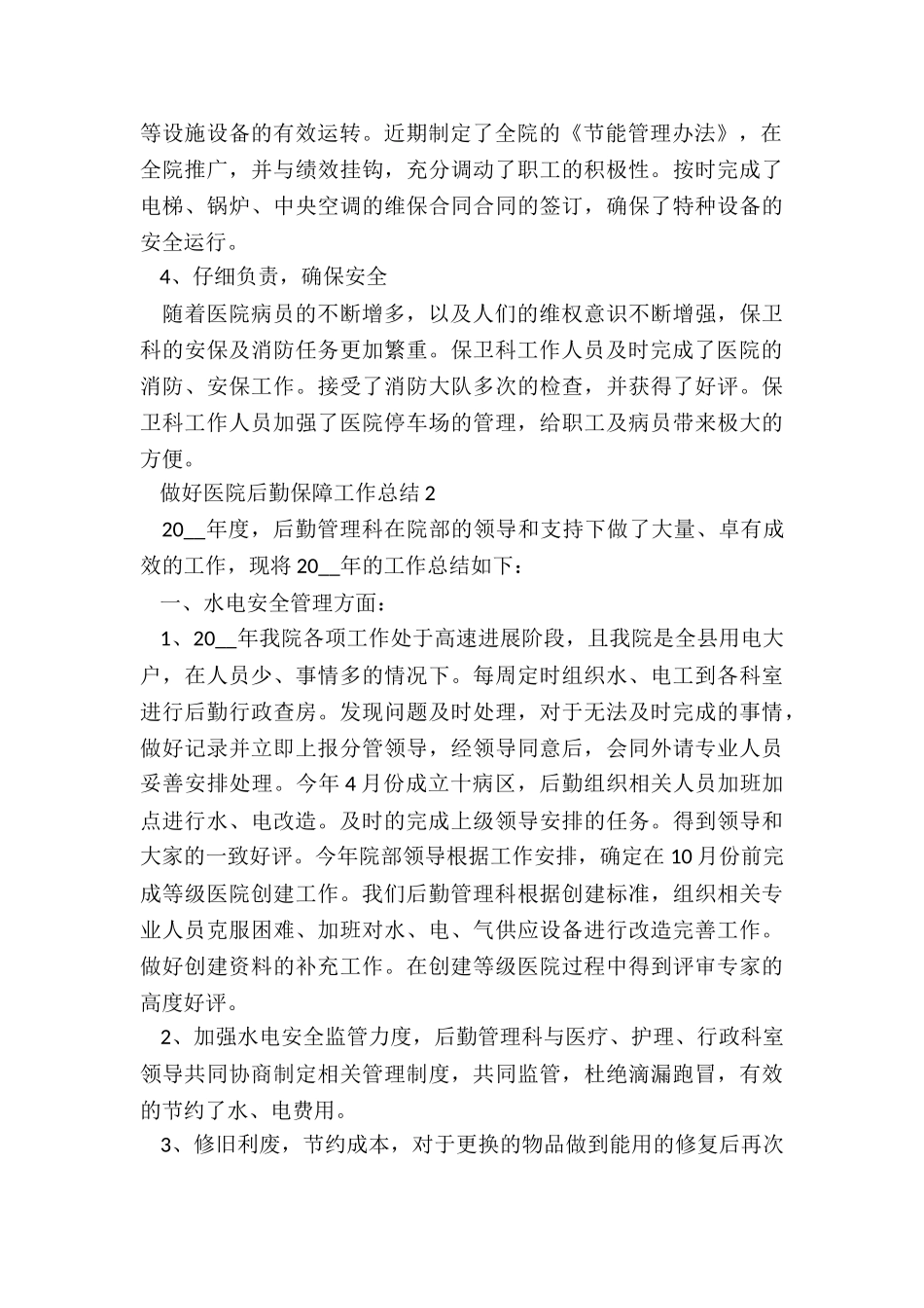 做好医院后勤保障工作总结5篇_第2页