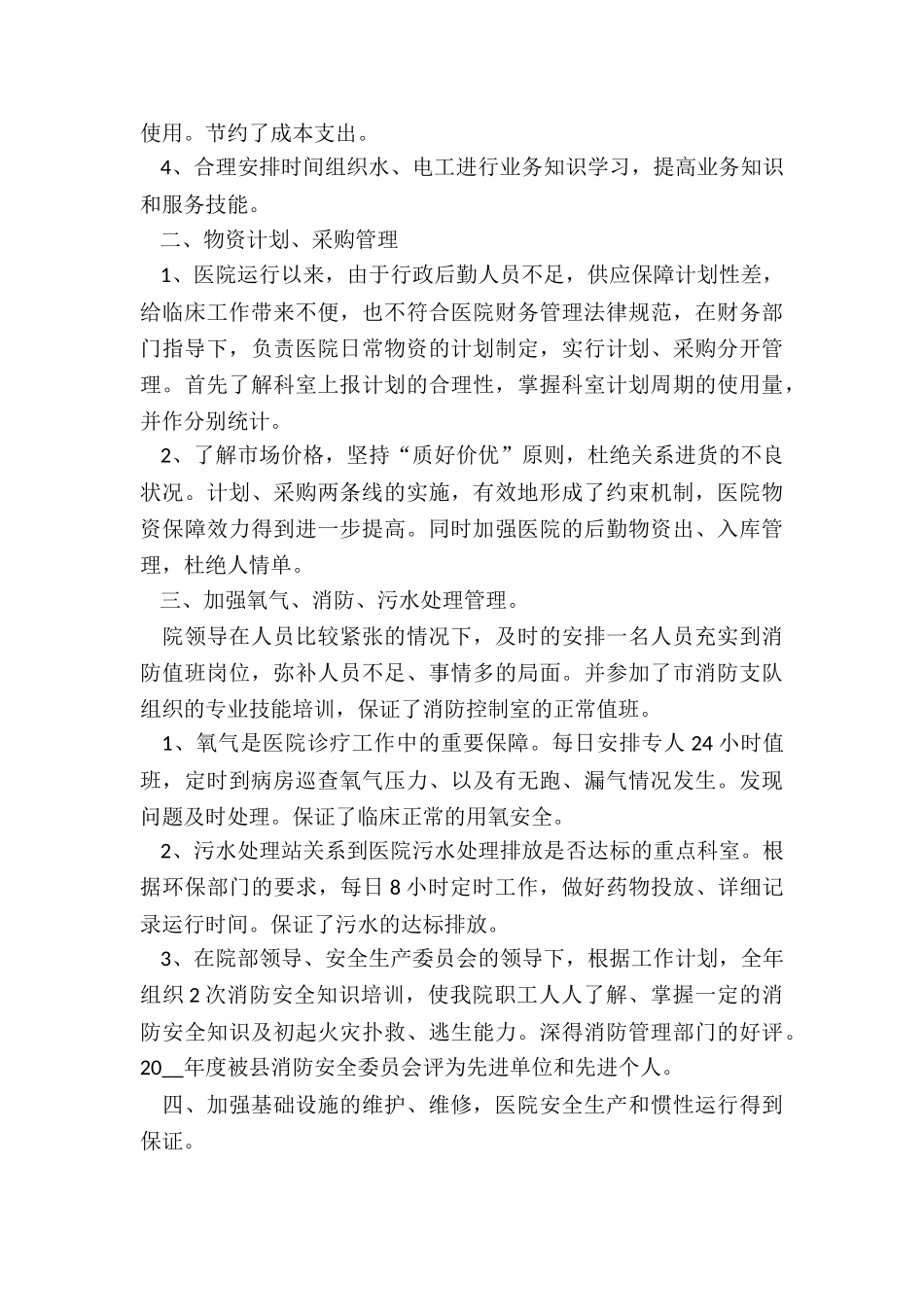 做好医院后勤保障工作总结5篇_第3页