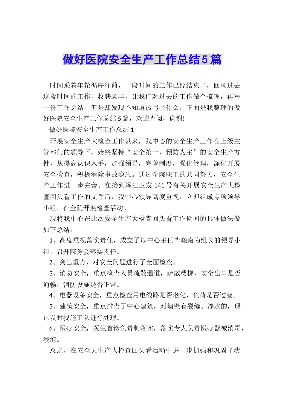 做好医院安全生产工作总结5篇_第1页