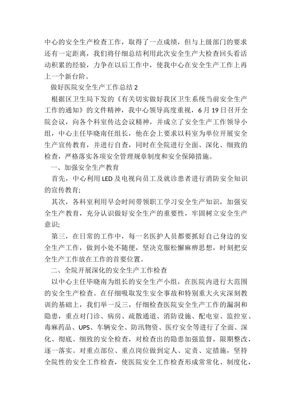 做好医院安全生产工作总结5篇_第2页