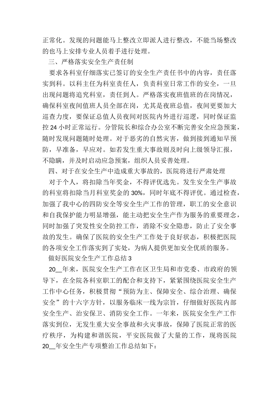 做好医院安全生产工作总结5篇_第3页