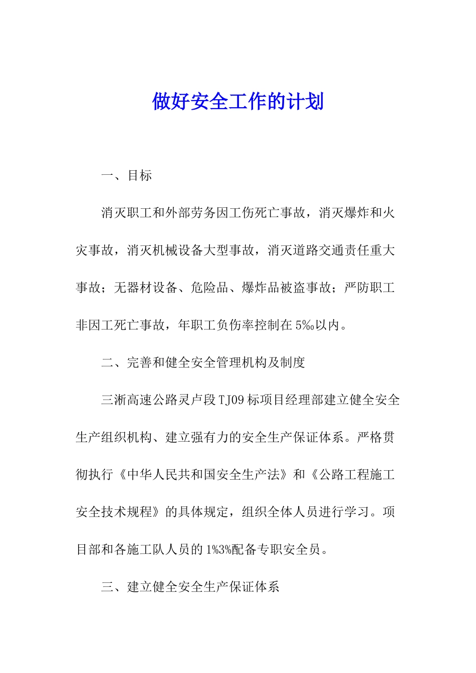 做好安全工作的计划_第1页