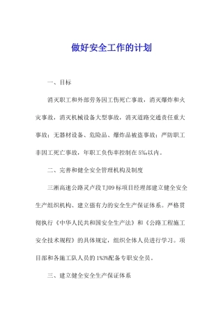 做好安全工作的计划