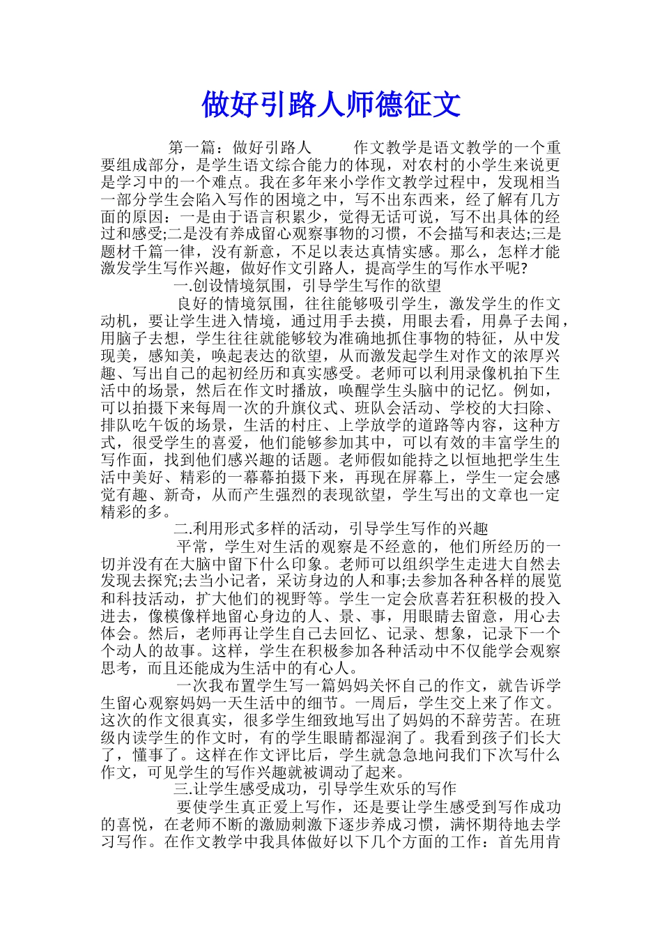 做好引路人师德征文_第1页