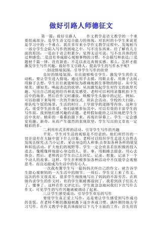 做好引路人师德征文