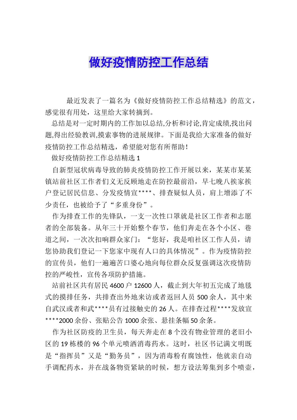 做好疫情防控工作总结_第1页