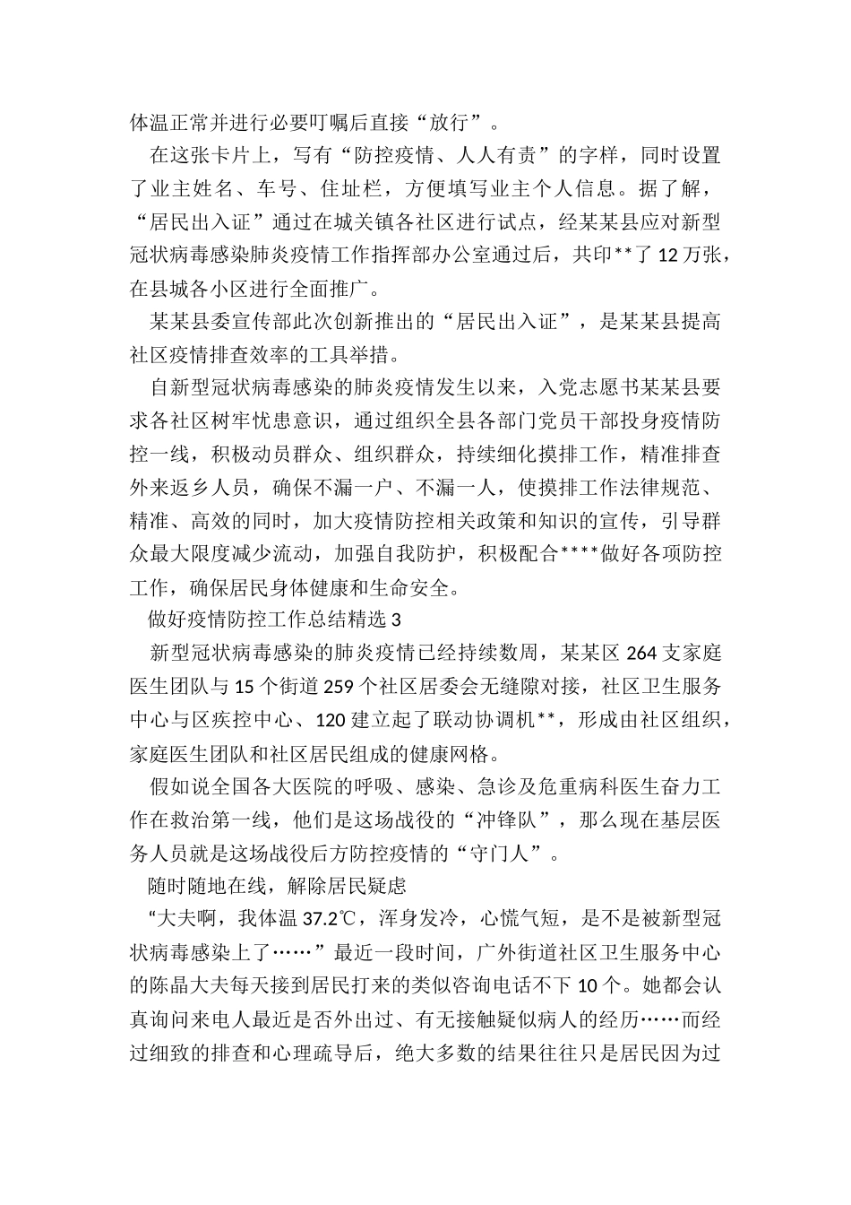做好疫情防控工作总结_第3页