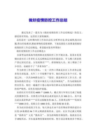 做好疫情防控工作总结