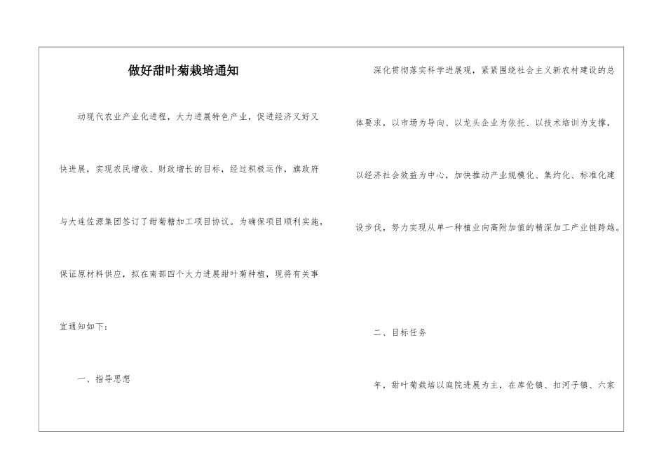 做好甜叶菊栽培通知_第1页