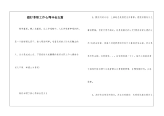 做好本职工作心得体会五篇