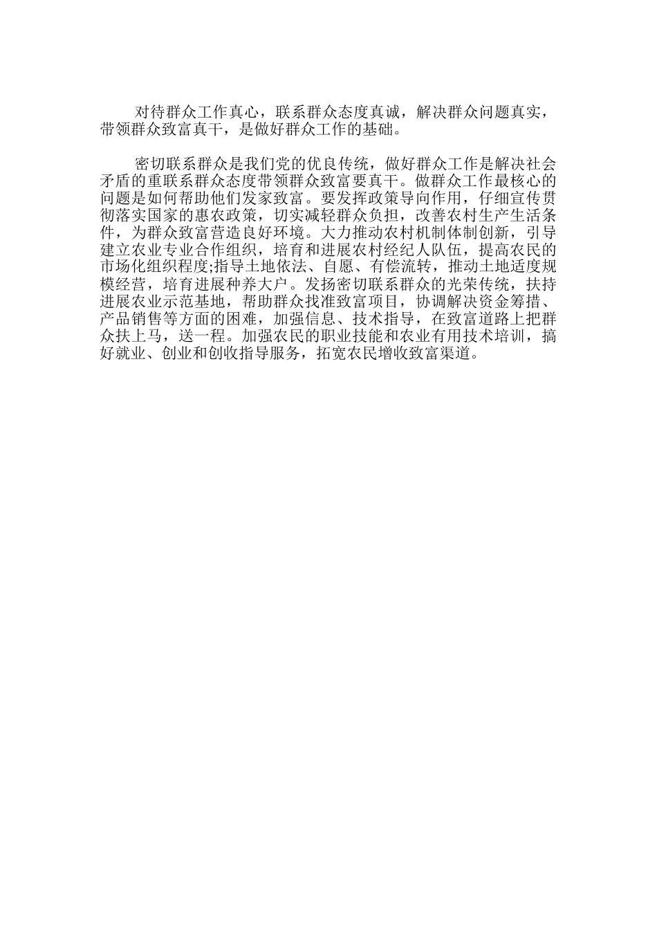 做好群众工作心得体会感悟_第3页