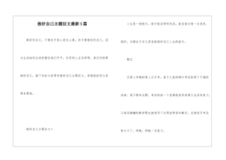 做好自己主题征文最新5篇