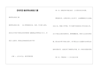 做好职业规划三篇