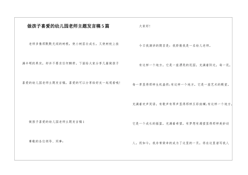 做孩子喜欢的幼儿园教师主题发言稿5篇_第1页
