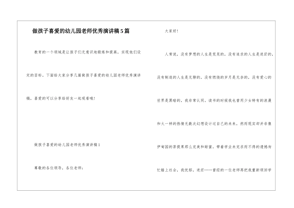 做孩子喜欢的幼儿园教师优秀演讲稿5篇_第1页