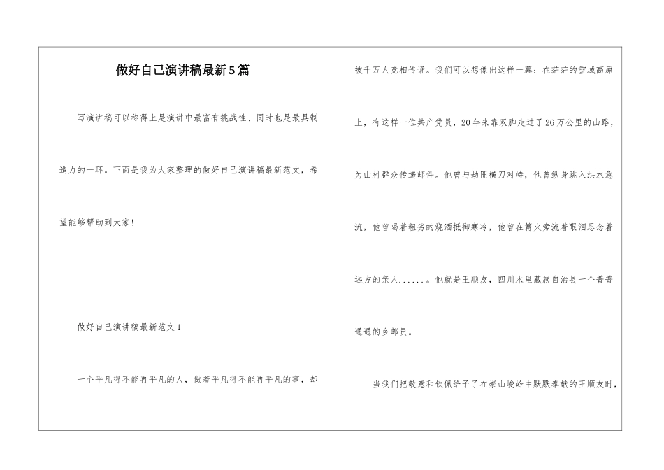 做好自己演讲稿最新5篇_第1页