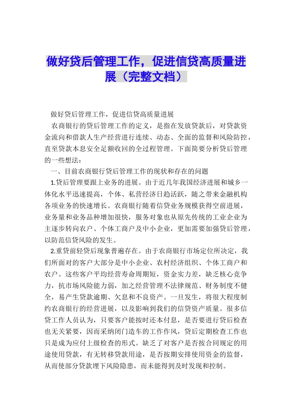 做好贷后管理工作-促进信贷高质量发展_第1页