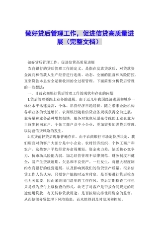 做好贷后管理工作-促进信贷高质量发展