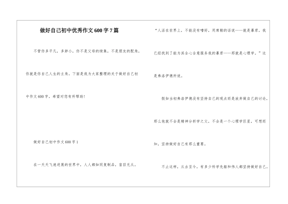 做好自己初中优秀作文600字7篇_第1页