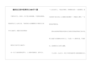 做好自己初中优秀作文600字7篇