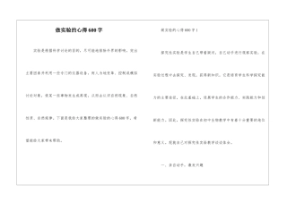 做实验的心得600字
