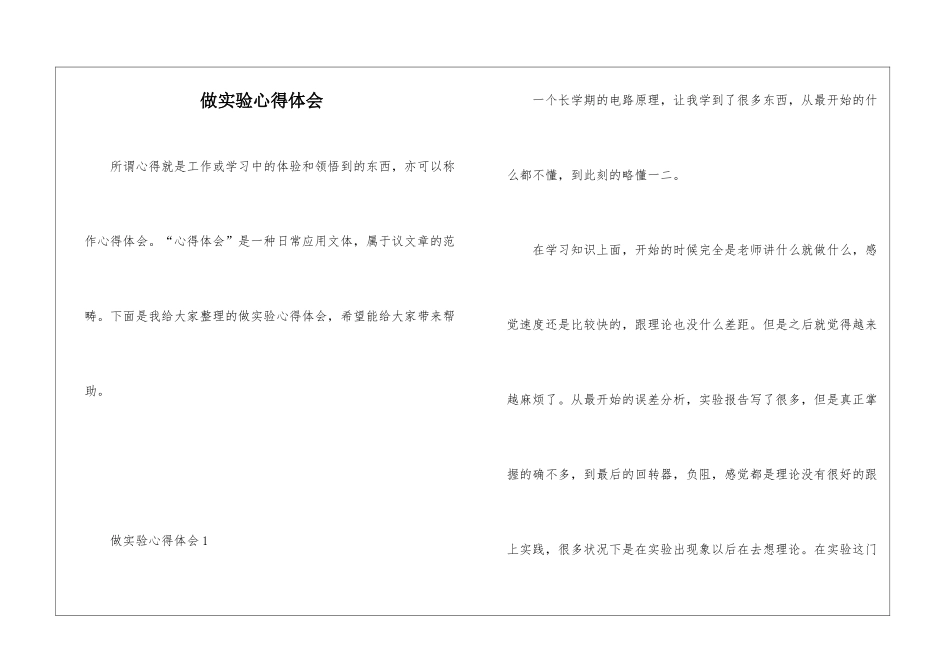 做实验心得体会_第1页