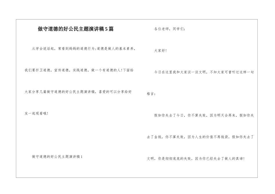 做守道德的好公民主题演讲稿5篇_第1页