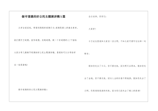 做守道德的好公民主题演讲稿5篇
