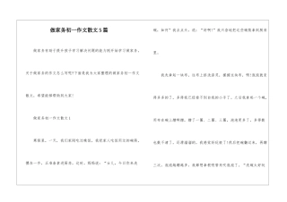 做家务初一作文散文5篇